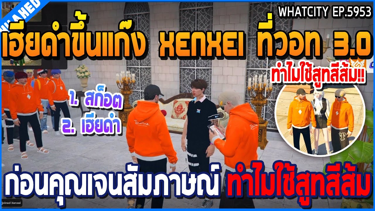 เมื่อเฮียดำขึ้นแก๊ง Xenxei ที่วอท 3.0 ก่อนคุณเจนสัมภาษณ์ ทำไมใช้สูทสีส้ม | GTA V | WC3 EP.5953